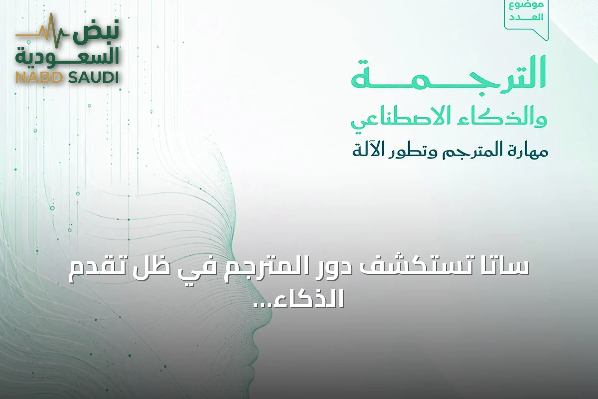 ساتا تستكشف دور المترجم في ظل تقدم الذكاء الاصطناعي