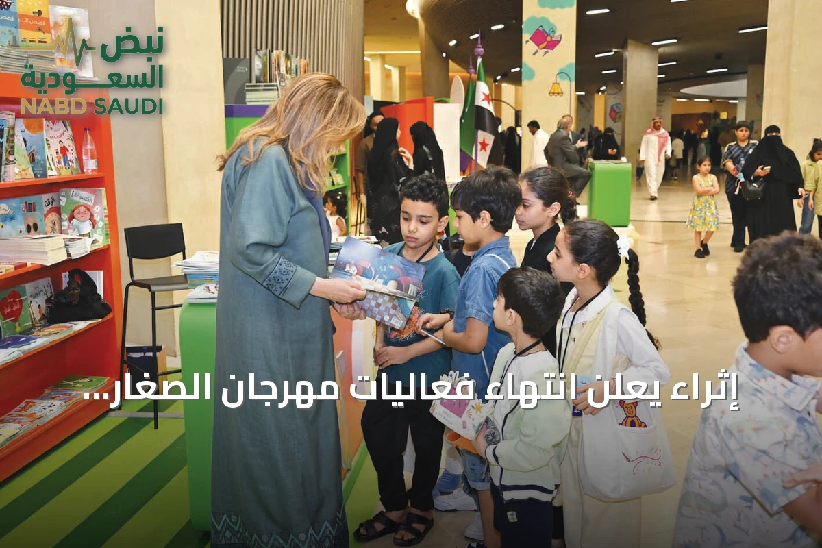 إثراء يعلن انتهاء فعاليات مهرجان الصغار في دورته الثانية