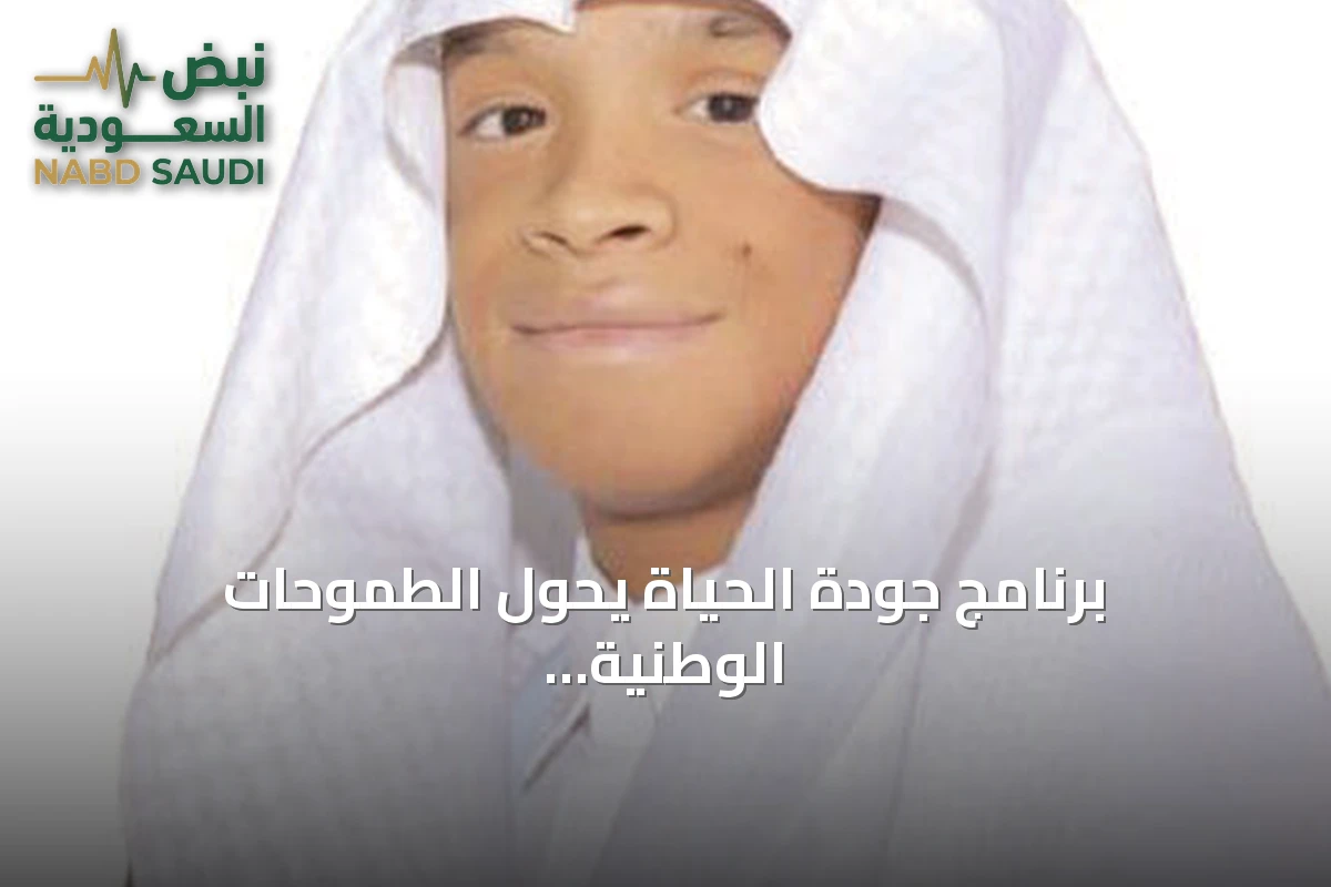 برنامج جودة الحياة يحوّل الطموحات الوطنية إلى إنجازات ملموسة في المملكة