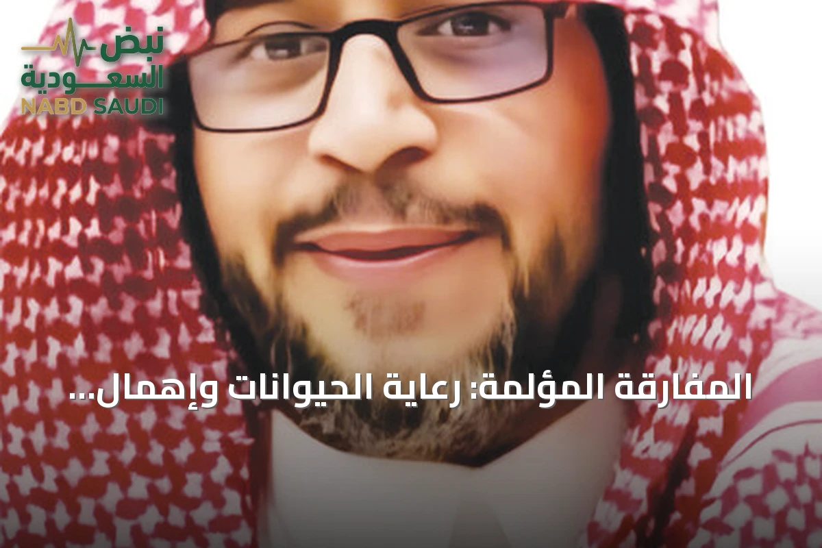المفارقة المؤلمة: رعاية الحيوانات وإهمال الوالدين