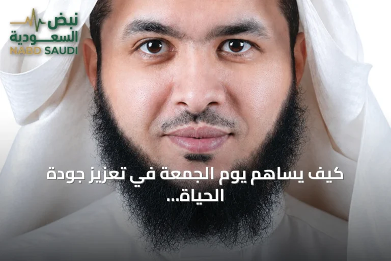 كيف يساهم يوم الجمعة في تعزيز جودة الحياة على المستويات كافة