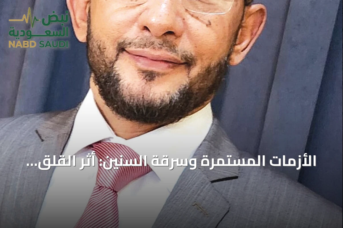 الأزمات المستمرة وسرقة السنين: أثر القلق على الجسد والمستقبل