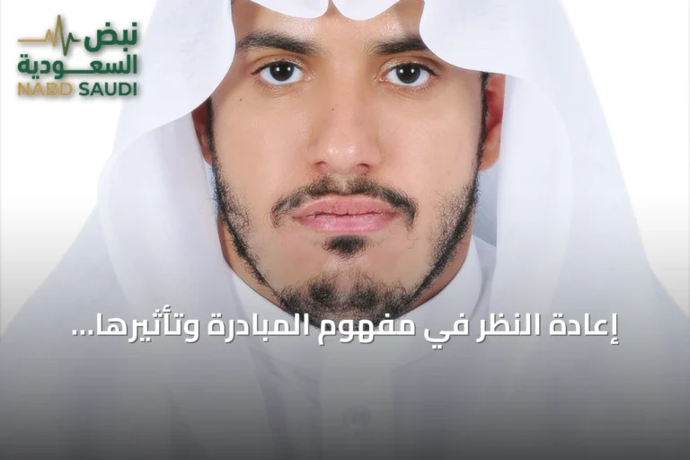إعادة النظر في مفهوم المبادرة وتأثيرها على جودة العلاقات