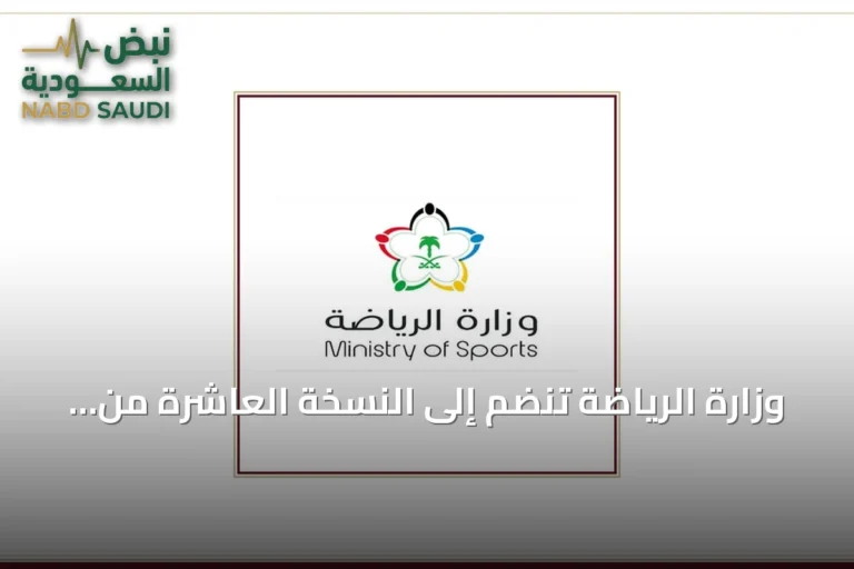 وزارة الرياضة تنضم إلى النسخة العاشرة من برنامج «مسك الان lancement»