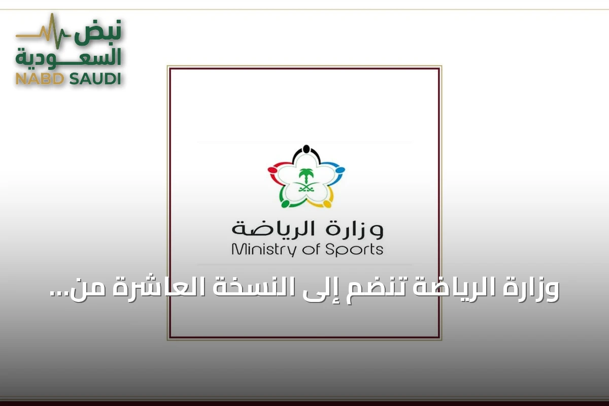 وزارة الرياضة تنضم إلى النسخة العاشرة من برنامج «مسك الان lancement»