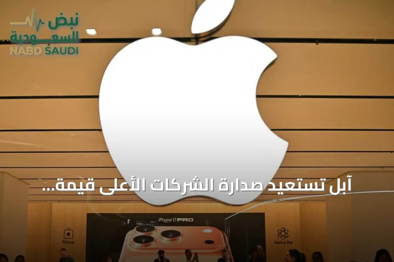 آبل تستعيد صدارة الشركات الأعلى قيمة عالمياً متجاوزة إنفيديا