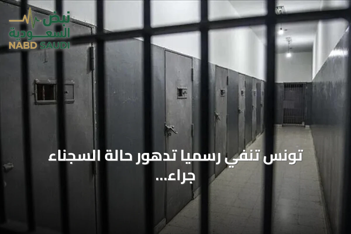 تونس تنفي رسمياً تدهور حالة السجناء جراء الحر وحرمانهم من الزيارات