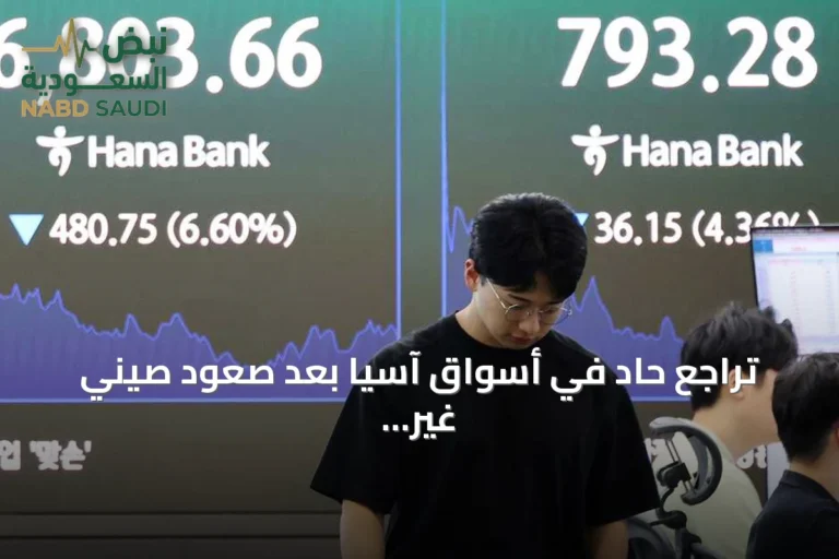 تراجع حاد في أسواق آسيا بعد صعود صيني غير مسبوق للرقائق