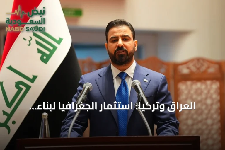 العراق وتركيا: استثمار الجغرافيا لبناء مستقبل مزدهر