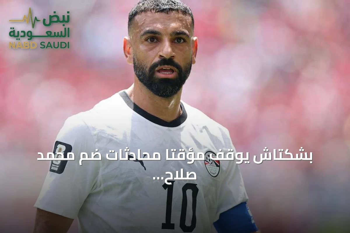 بشكتاش يوقف مؤقتاً محادثات ضم محمد صلاح بعد خلافات مالية