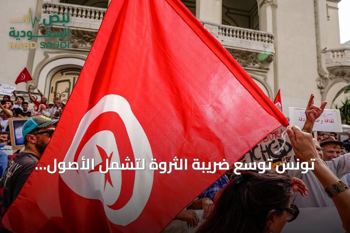 تونس توسع ضريبة الثروة لتشمل الأصول المالية والمنقولات وتثير جدلاً اقتصادياً