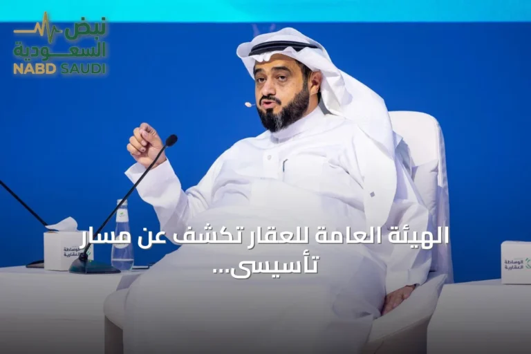 الهيئة العامة للعقار تكشف عن مسار تأسيسى لرخصة الوساطة العقارية يبدأ 1 سبتمبر
