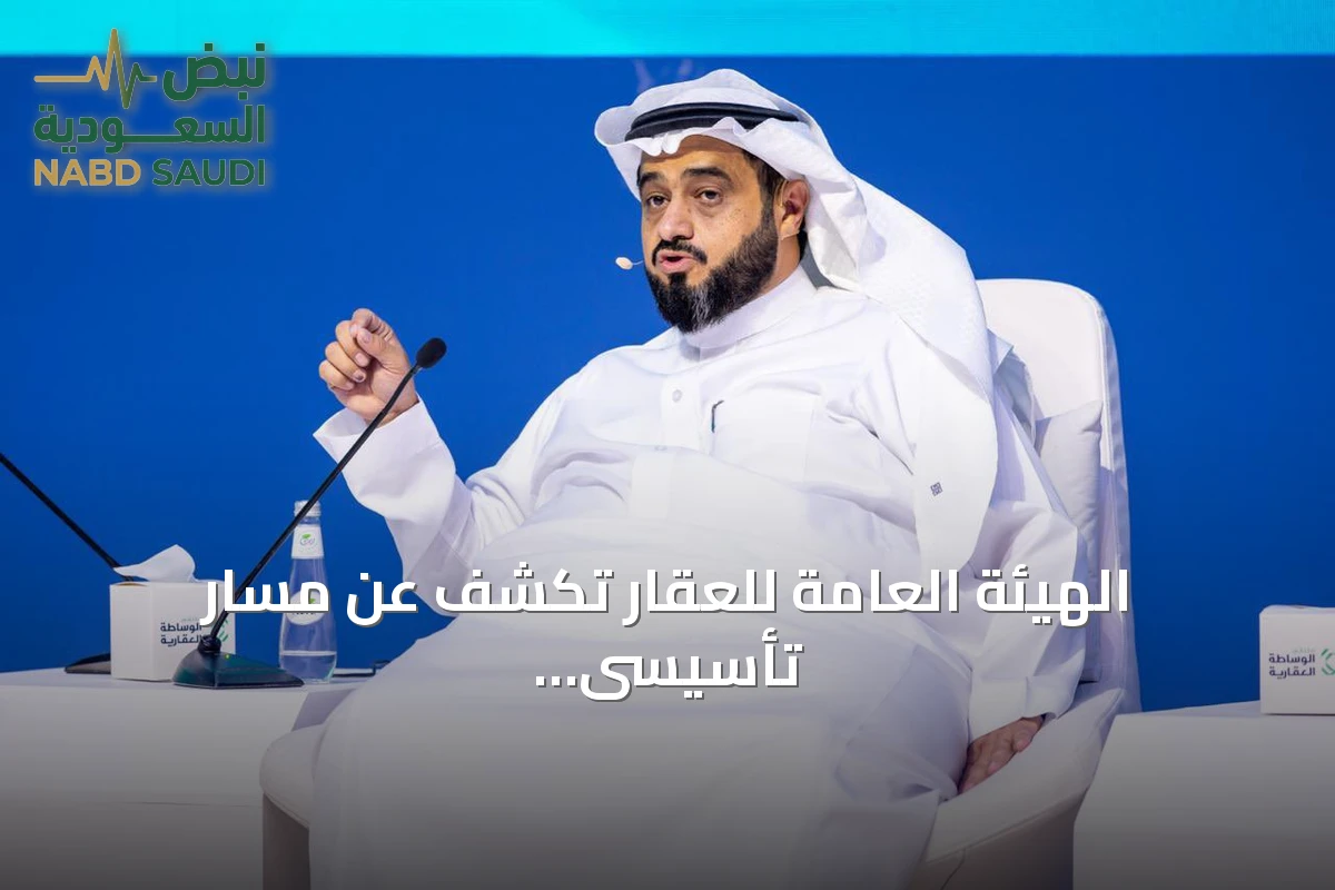 الهيئة العامة للعقار تكشف عن مسار تأسيسى لرخصة الوساطة العقارية يبدأ 1 سبتمبر