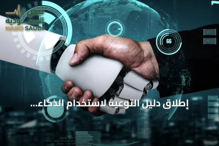إطلاق دليل التوعية لاستخدام الذكاء الاصطناعي في الشركات التقنية السعودية