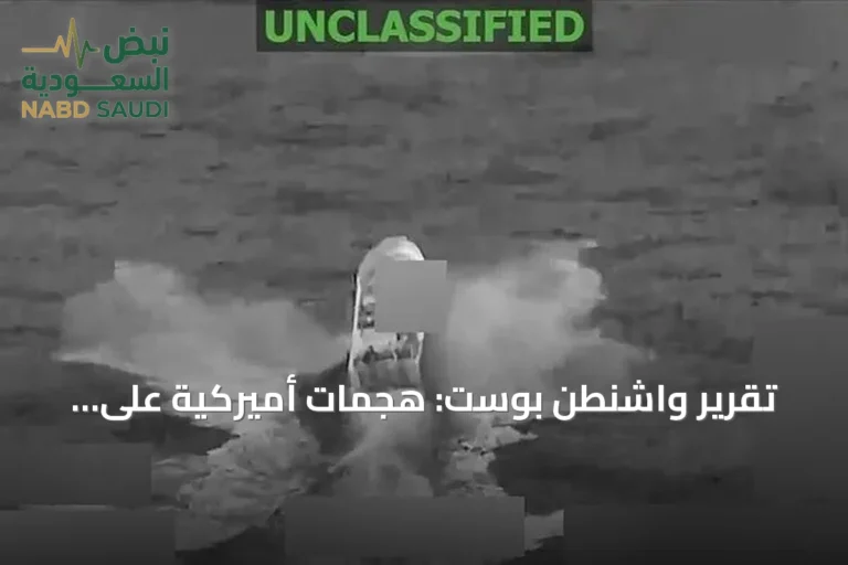 تقرير واشنطن بوست: هجمات أميركية على قوارب المخدرات بالكاريبي لم توقف تدفقها