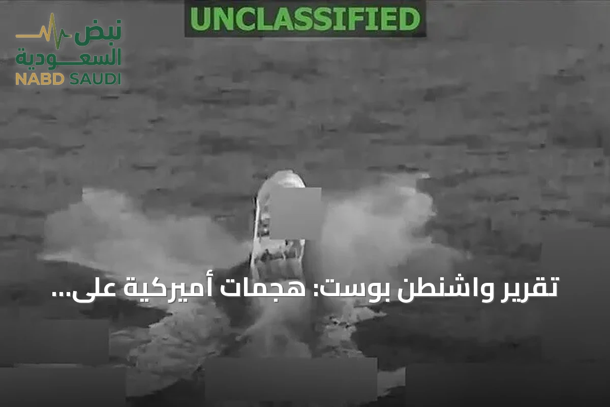 تقرير واشنطن بوست: هجمات أميركية على قوارب المخدرات بالكاريبي لم توقف تدفقها