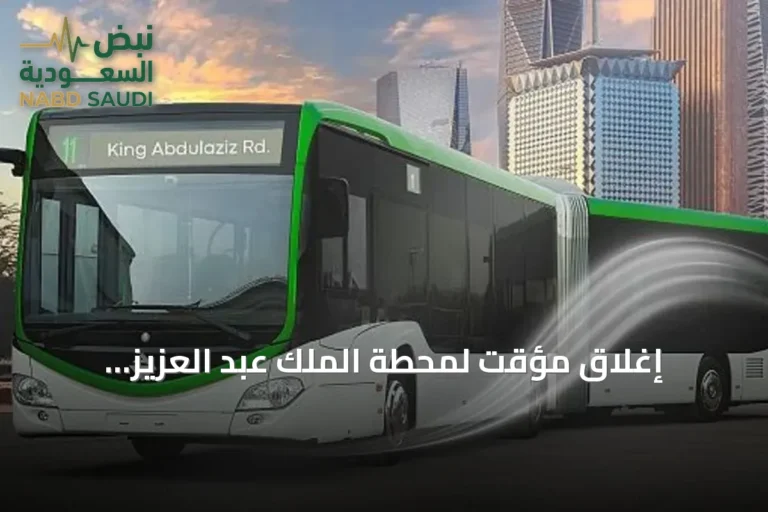 إغلاق مؤقت لمحطة الملك عبد العزيز للحافلات بالرياض بسبب أعمال طرقية