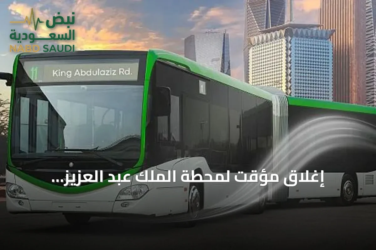 إغلاق مؤقت لمحطة الملك عبد العزيز للحافلات بالرياض بسبب أعمال طرقية