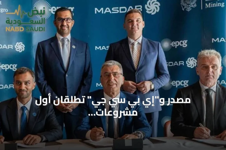 مصدر و"إي بي سي جي" تطلقان أول مشروعات الطاقة الشمسية في مونتينيغرو بقدرة 150 ميغاواط