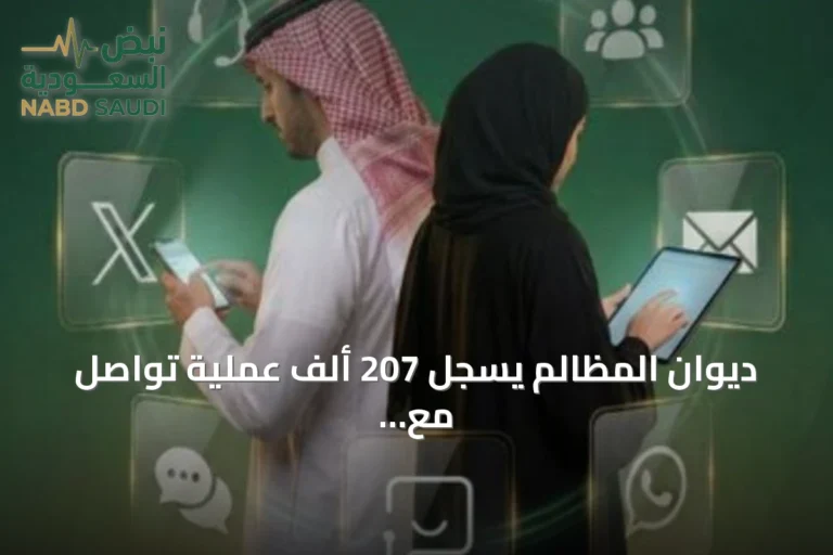 ديوان المظالم يسجل 207 ألف عملية تواصل مع المستفيدين في النصف الأول من 2026