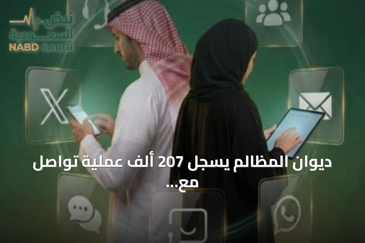 ديوان المظالم يسجل 207 ألف عملية تواصل مع المستفيدين في النصف الأول من 2026