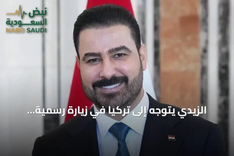 الزيدي يتوجه إلى تركيا في زيارة رسمية لتعزيز العلاقات الثنائية