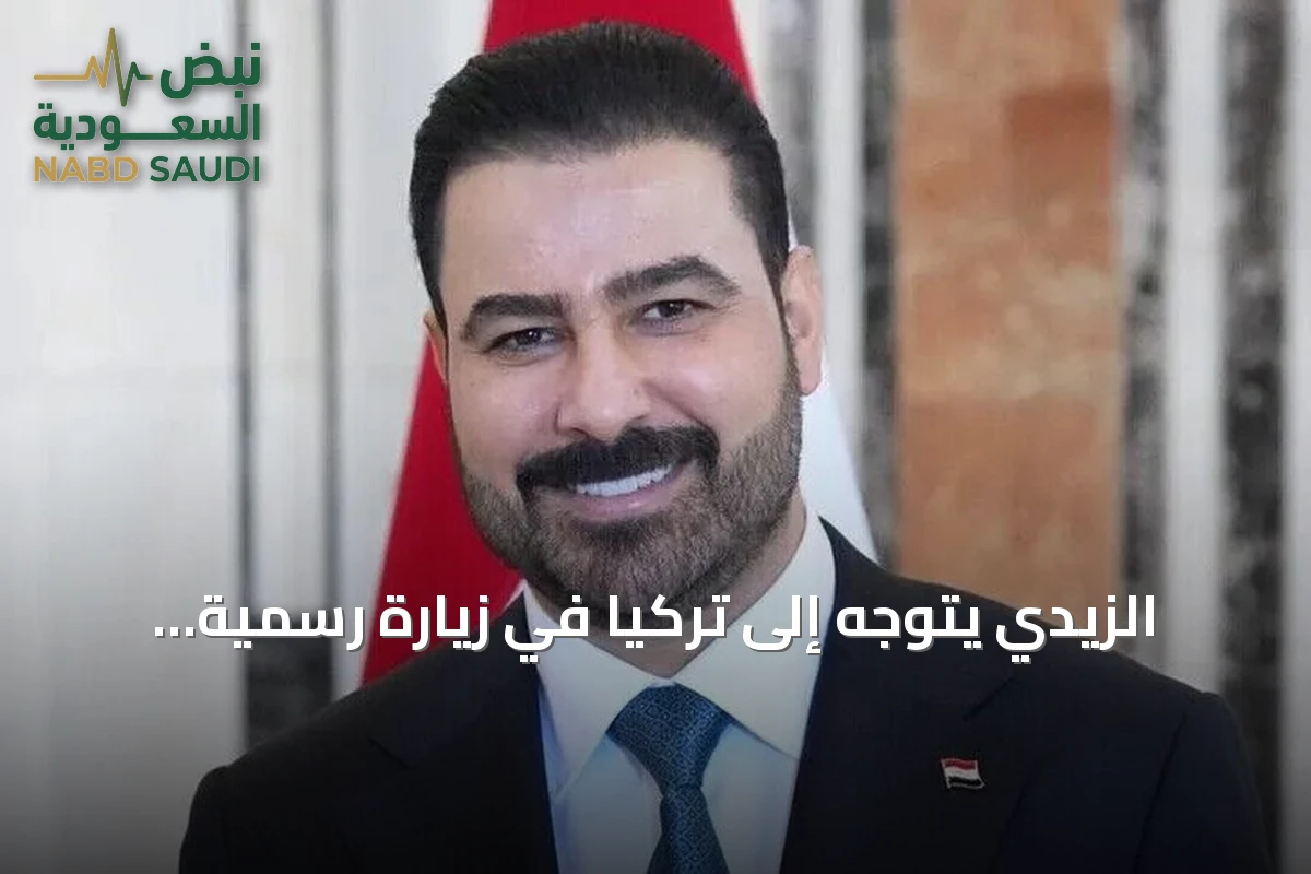 الزيدي يتوجه إلى تركيا في زيارة رسمية لتعزيز العلاقات الثنائية