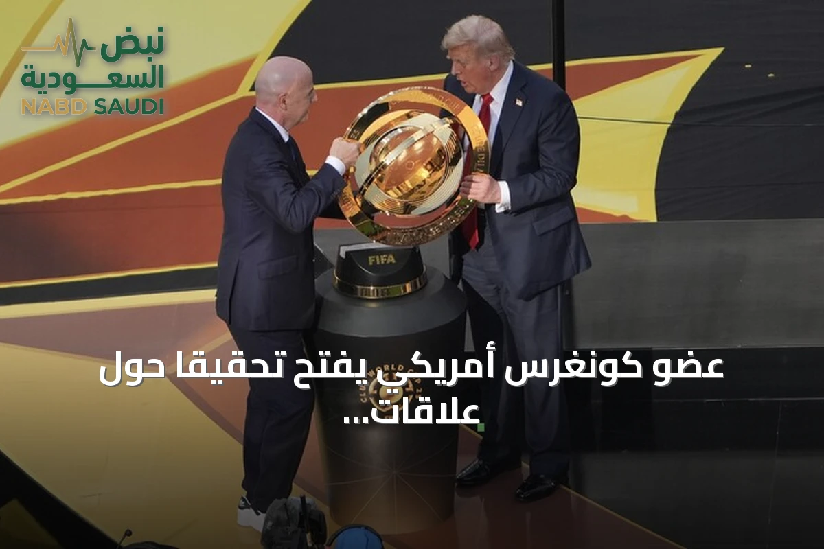 عضو كونغرس أمريكي يفتح تحقيقًا حول علاقات الفيفا بإدارة ترامب