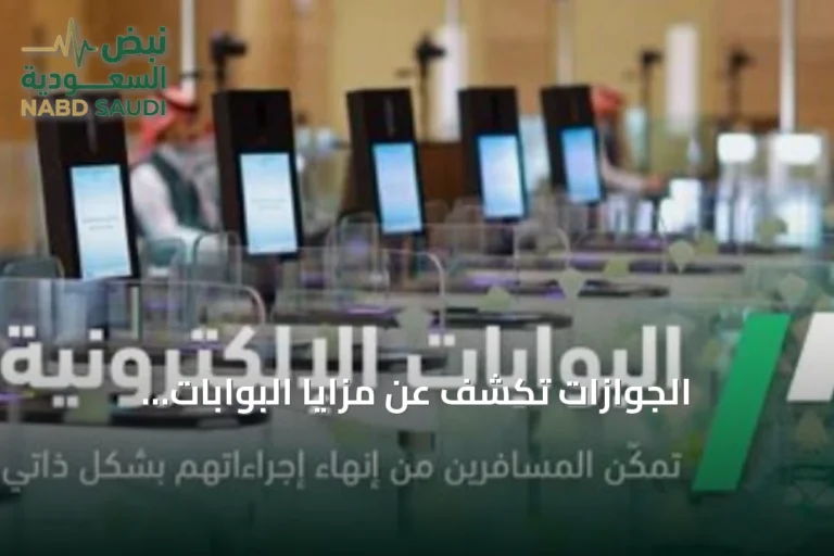 الجوازات تكشف عن مزايا البوابات الإلكترونية وكيفية الاستفادة منها