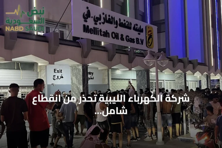 شركة الكهرباء الليبية تحذر من انقطاع شامل للتيار بعد إغلاق محتجين خطوط الغاز بمجمع مليتة