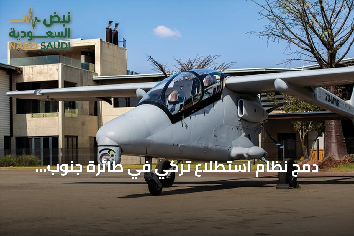دمج نظام استطلاع تركي في طائرة جنوب إفريقية يعزز قدرات المراقبة
