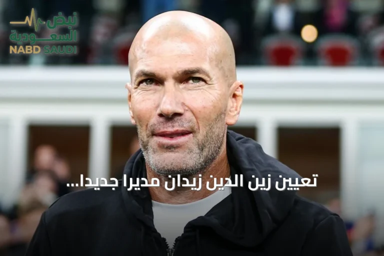 تعيين زين الدين زيدان مديرًا جديدًا للمنتخب الفرنسي خلفًا لديدييه ديشامب