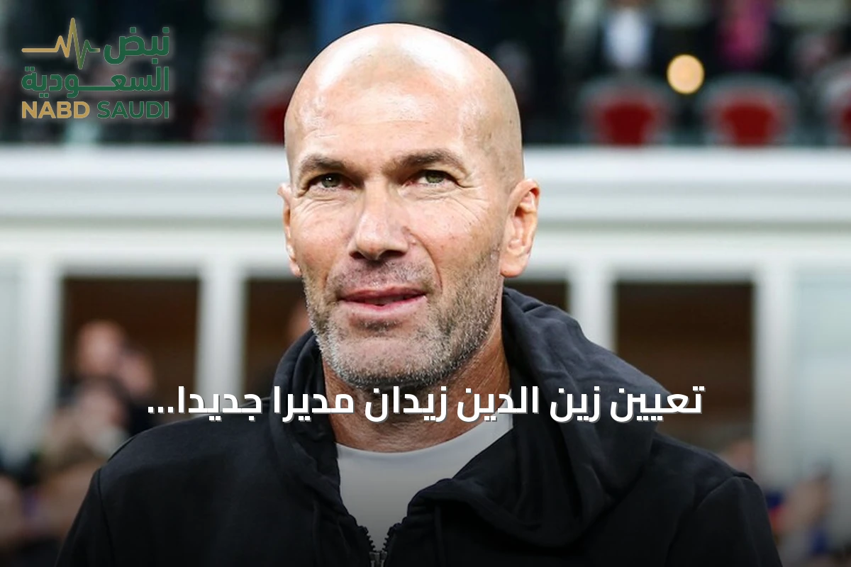 تعيين زين الدين زيدان مديرًا جديدًا للمنتخب الفرنسي خلفًا لديدييه ديشامب