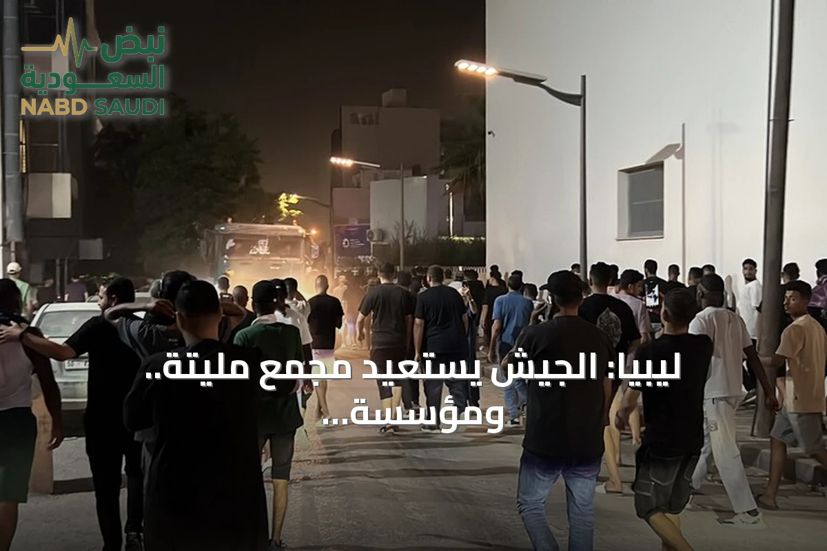 ليبيا: الجيش يستعيد مجمع مليتة.. ومؤسسة النفط تلوّح بـ'القوة القاهرة' بعد احتجاجات الخدمات