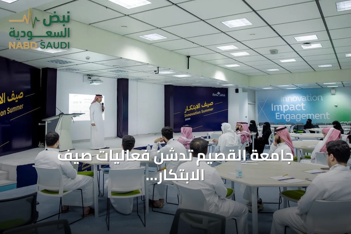 جامعة القصيم تدشن فعاليات صيف الابتكار للعام 2026 بحضور كبير
