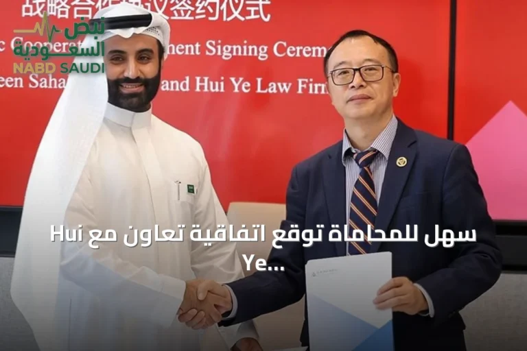 سهل للمحاماة توقع اتفاقية تعاون مع Hui Ye Law Firm وتفتتح فرعها في شنغهاي