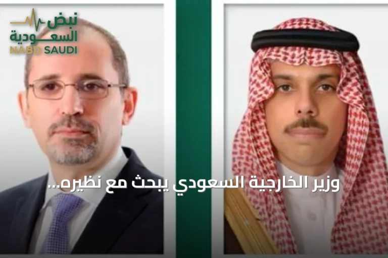 وزير الخارجية السعودي يبحث مع نظيره الأردني مستجدات الأوضاع الإقليمية