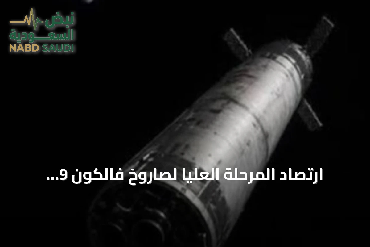 ارتصاد المرحلة العليا لصاروخ فالكون 9 بسطح القمر في أغسطس 2026
