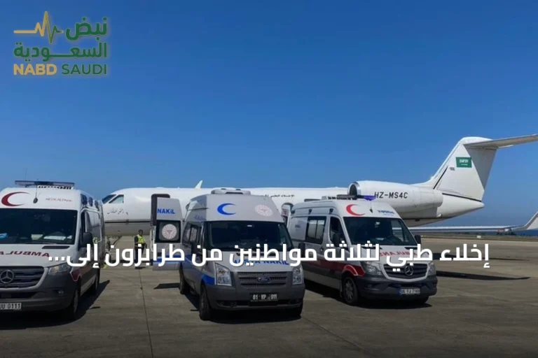 إخلاء طبي لثلاثة مواطنين من طرابزون إلى المملكة لاستكمال العلاج