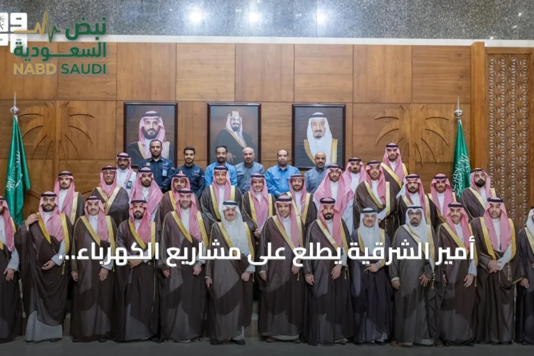 أمير الشرقية يطلع على مشاريع الكهرباء ويستعرض استثمارات الطاقة