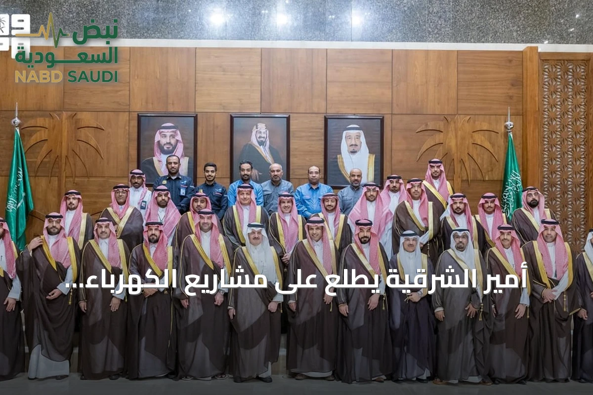 أمير الشرقية يطلع على مشاريع الكهرباء ويستعرض استثمارات الطاقة