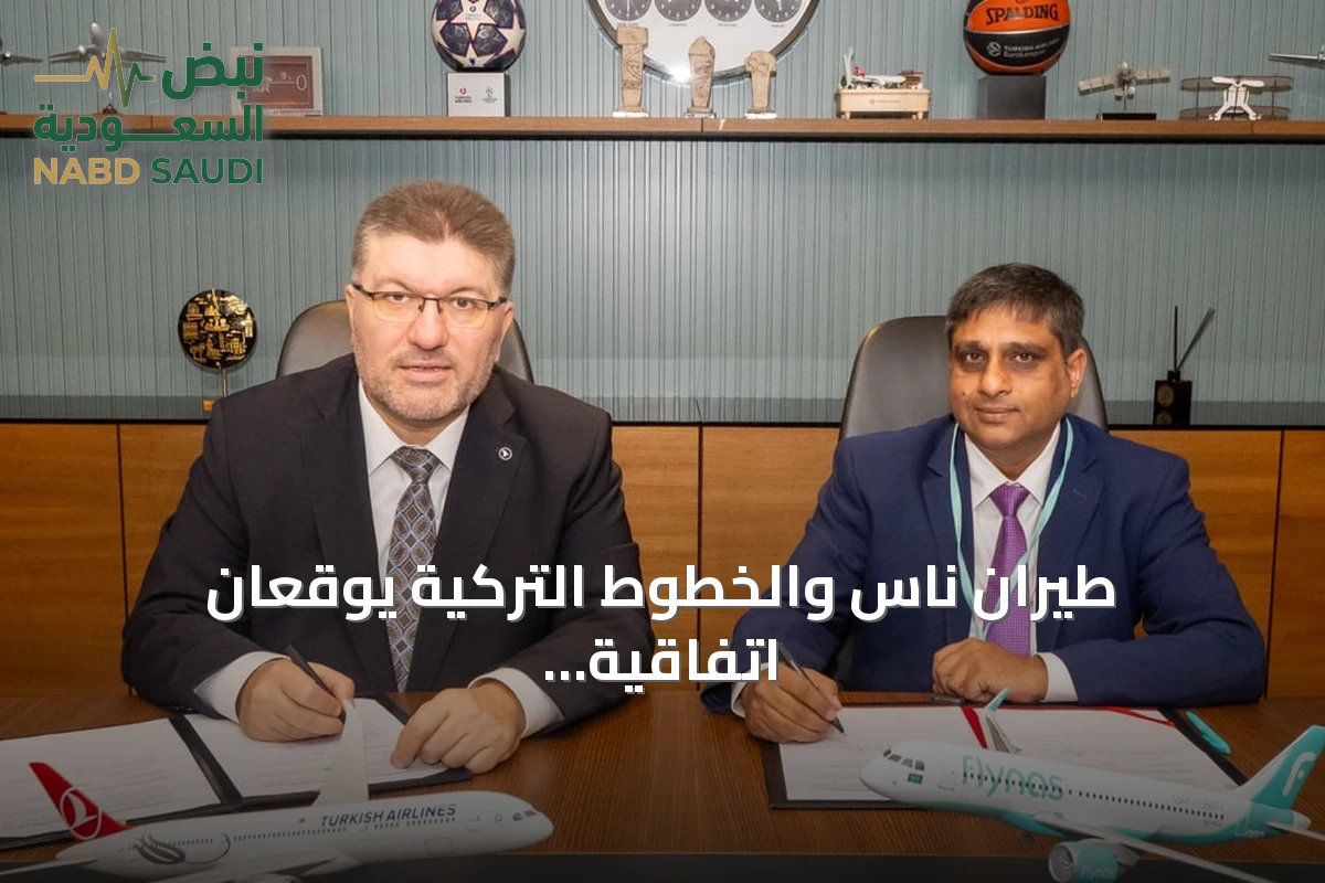طيران ناس والخطوط التركية يوقعان اتفاقية رمز مشترك لتوسيع خيارات السفر