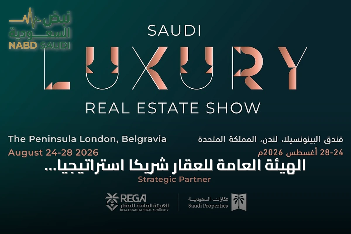 الهيئة العامة للعقار شريكًا استراتيجيًا لمعرض العقارات السعودية الفاخرة في لندن