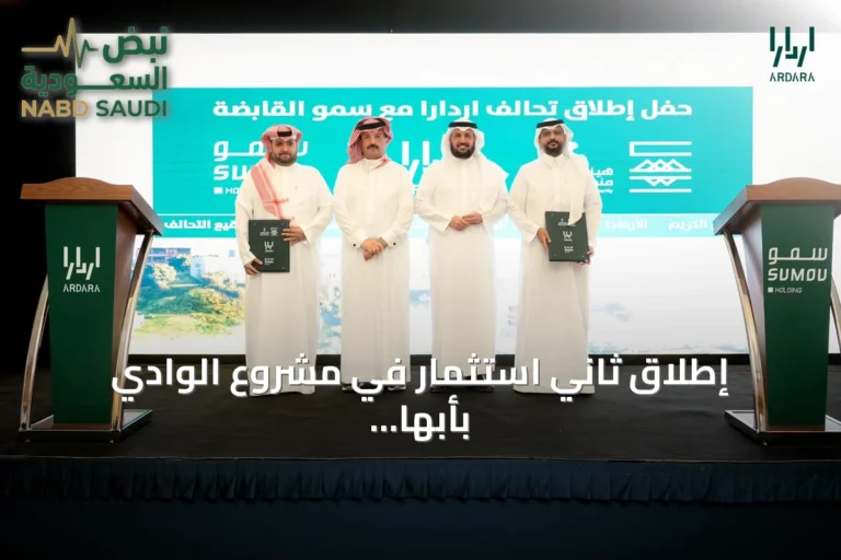 إطلاق ثاني استثمار في مشروع الوادي بأبها بقيمة تتجاوز أربعة مليارات ريال