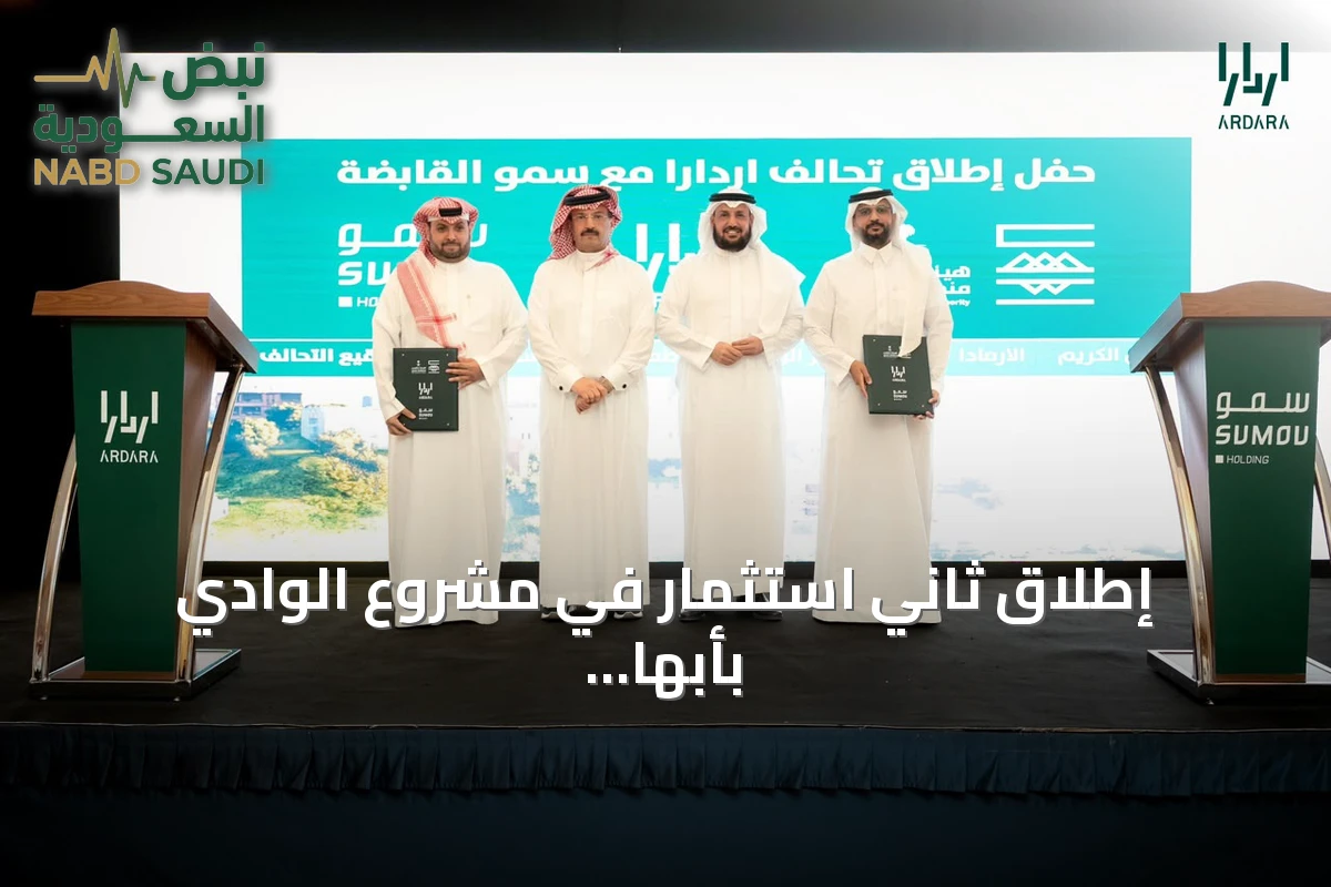 إطلاق ثاني استثمار في مشروع الوادي بأبها بقيمة تتجاوز أربعة مليارات ريال