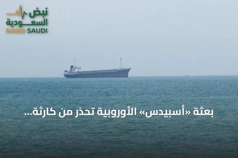 بعثة «أسبيدس» الأوروبية تحذر من كارثة بيئية بسبب هجمات البحر الأحمر على ناقلات النفط