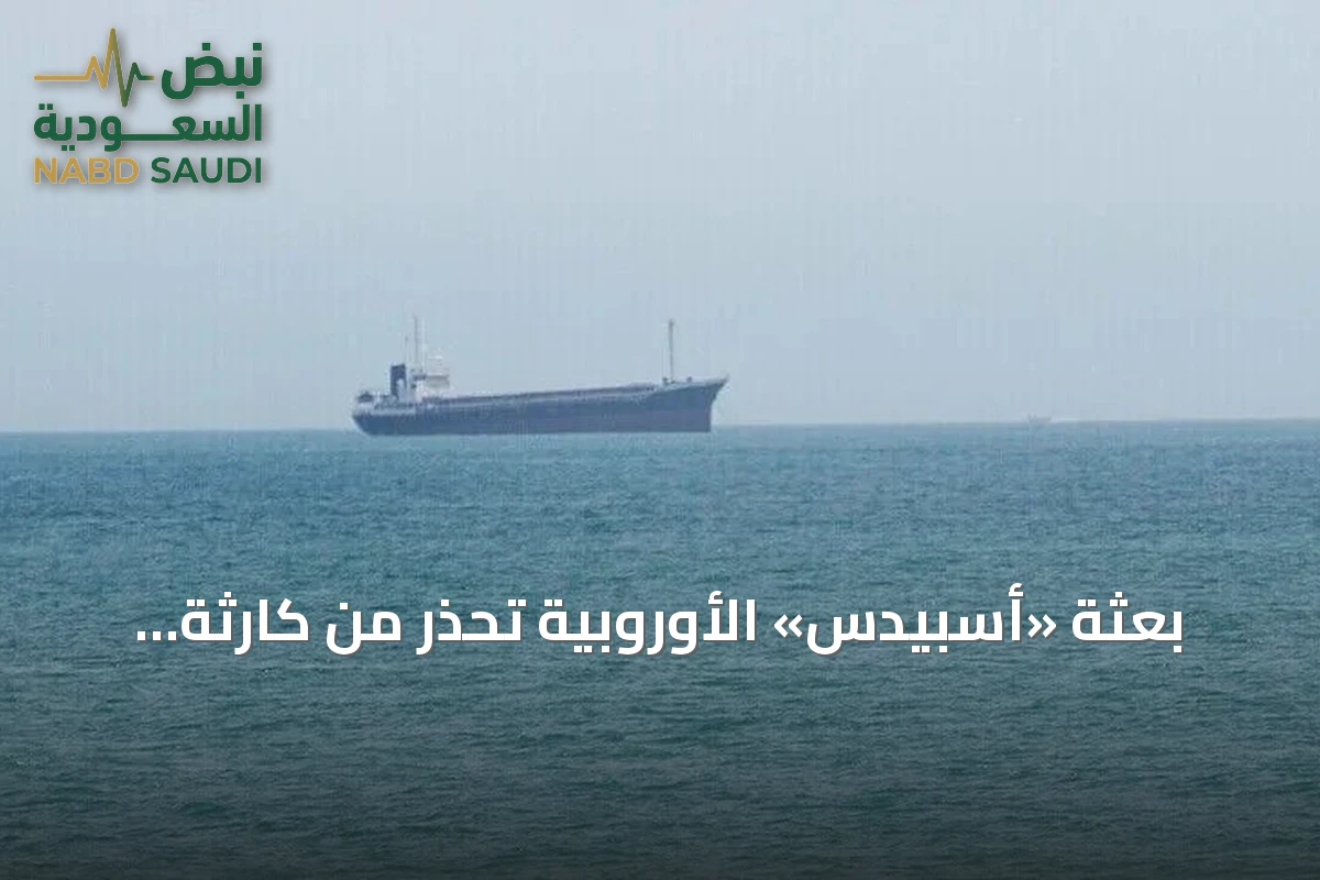 بعثة «أسبيدس» الأوروبية تحذر من كارثة بيئية بسبب هجمات البحر الأحمر على ناقلات النفط