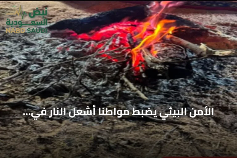 الأمن البيئي يضبط مواطنًا أشعل النار في غير المناطق المخصصة بعسير