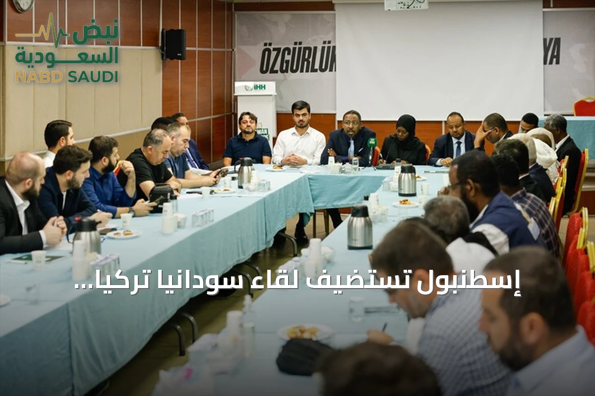 إسطنبول تستضيف لقاءً سودانيًا تركيًا لتنسيق جهود الإغاثة الإنسانية