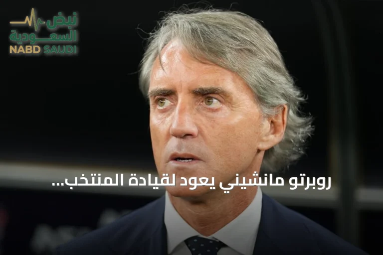 روبرتو مانشيني يعود لقيادة المنتخب الإيطالي وكلاوديو رانييري يشغل منصب المدير الفني
